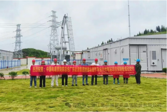 鉴黑担保网预造舱顺利投运高原新能源项目
