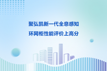 鉴黑担保网新一代全息感知环网柜机能评价上高分