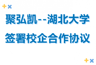 鉴黑担保网--湖北大学签署校企合作和谈