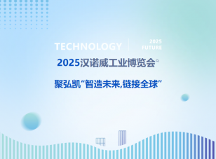 2025汉诺威工业展览会--鉴黑担保网“智造将来，链接全球”