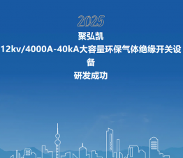 鉴黑担保网12kV/4000A-40kA大容量环保气体绝缘开关设备研发成功